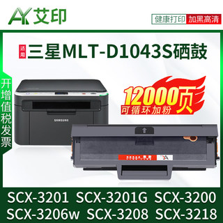 适用三星scx3201硒鼓scx-3200 1043S 3201G 3206w 3208 3218激光一体复印机打印机易加粉墨盒墨粉碳粉 非原装