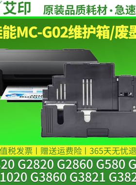 适用佳能MC-G02维护箱G1820 G2820 G2860 G580 G680G1020G3860G3821G3820保养墨盒Canon打印机废墨仓盒废墨垫