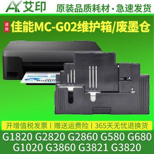 G2860 适用佳能MC G02维护箱G1820 G2820 G680G1020G3860G3821G3820保养墨盒Canon打印机废墨仓盒废墨垫 G580