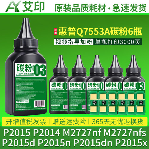 适用惠普P2015碳粉P2014 M2727nf Q7553A M2727nfs 53A HP LaserJet P2015d/n/dn/x艾印激光打印机机硒鼓墨粉