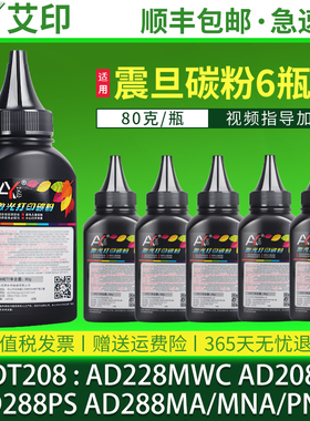 适用震旦AD228MWC墨粉AD208PW AD288PS AD288MA/MNA/PNW激光打印机易加粉粉盒AURORA硒鼓墨盒ADDT-208s碳粉盒