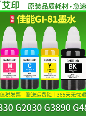 适用佳能G2830墨水G2030 G3890 G4880 Gi81s黑色彩色喷墨打印机连供墨水墨盒墨水瓶套装C/M/Y/BK Canon非原装