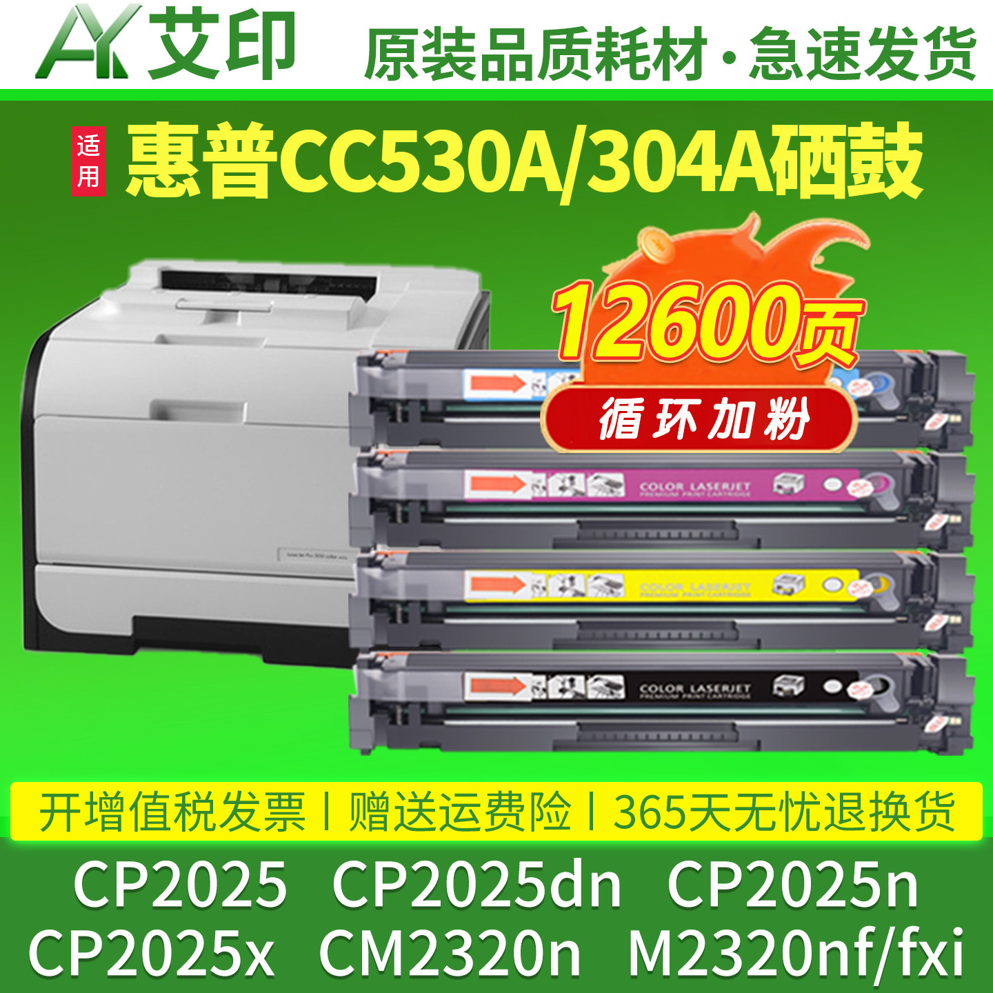艾印原装适用惠普CP2025dn硒鼓CM2320n CC530A CP2025n/x CM2320nf/fxi 304A HP LaserJet打印机墨盒墨粉碳粉