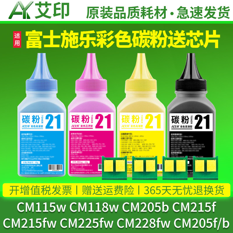 适用富士施乐彩色打印机墨粉CM115w CM118w CM205b CM215f/fw CM225fw CM228fw CM205f CM215b Docuprint碳粉