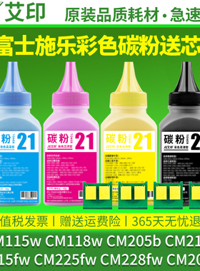 适用富士施乐彩色打印机墨粉CM115w CM118w CM205b CM215f/fw CM225fw CM228fw CM205f CM215b Docuprint碳粉