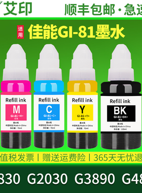 适用佳能G2830墨水G2030 G3890 G4880 Gi81s黑色彩色喷墨打印机连供墨水墨盒墨水瓶套装C/M/Y/BK Canon非原装