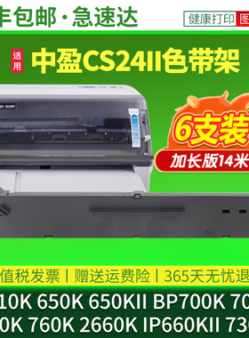 适用中盈实达CS24II针式打印机色带BP610K 650K 650KII BP700K 700KII 750K 760K 2660K IP660KII 730K色带架