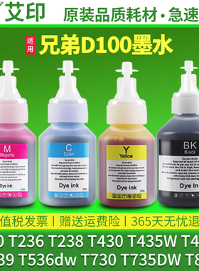 适用兄弟T230墨水T236 238 430 T435W T436W 439 T536dw 730 735DW 830 835 930 BTD100BK彩色喷墨打印机连供
