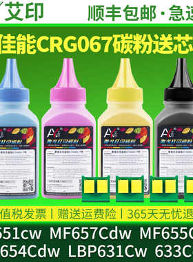 适用佳能MF651cw碳粉CRG067 MF657Cdw MF655Cdw MF654Cdw LBP631Cw 633Cdw粉盒632Cdw激光打印机硒鼓墨盒墨粉