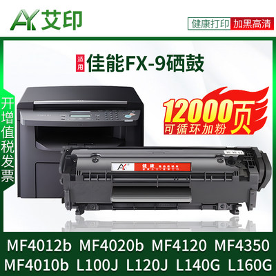 适用佳能MF4010b硒鼓FX9 MF4012b MF4020b MF4350 MF4370DG L100 L120 L160 L140 Canon打印机墨盒 墨粉 碳粉