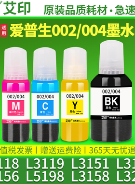 适用爱普生004墨水L3118 L3119 L3151L3153L3156L5198L3158L3251L3253L3255L3267彩色L3256打印机L3258非原装