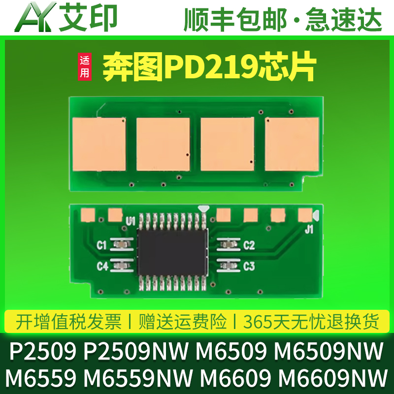 【长久芯片】适用奔图M6509NW硒鼓芯片PD-219粉盒M6559NW M6609NW P2509NW PANTUM 激光一体机打印机计数芯片