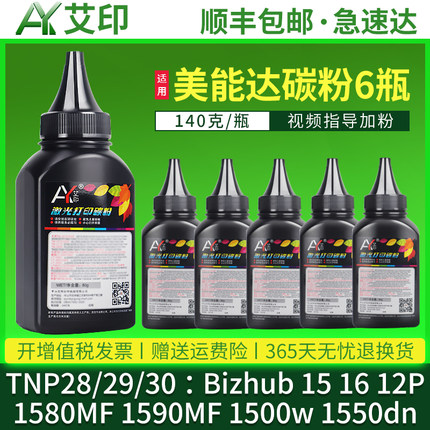 Pagepro 1580mf碳粉1590mf Bizhub 15 16 12P 1500w TNP30s29s28s墨粉1550dn适用柯尼卡美能达打印机硒鼓粉盒