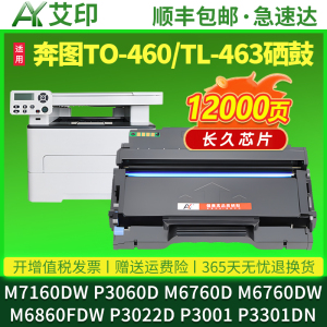 适用奔图M7160DW硒鼓TO-460粉盒P3060D M6760D/DW M6860FDW P3022DW P3001 P3301DN TL463打印机墨粉墨盒碳粉