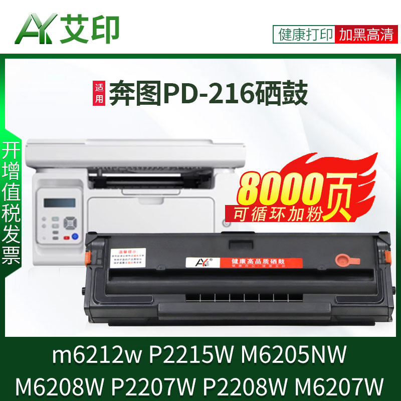 适用奔图m6212w硒鼓pd-216 P2212W P2215W P2207W P2208W M6207W M6208W pd216s打印机粉盒墨盒碳粉盒M6205NW-封面