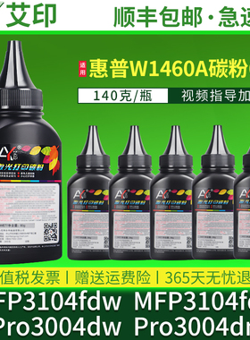 艾印适用惠普MFP3104fdw墨粉3104fdn Pro3004dw 3004dn W1460A激光打印机碳粉W146A W146X硒鼓墨盒3104碳粉盒