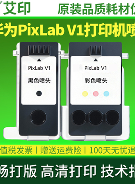 适用华为喷墨打印机原装彩色喷头HUAWEI PixLab V1 V1畅打版黑色打印头BSH-WNM墨盒墨水配件华为PixLabV1喷头