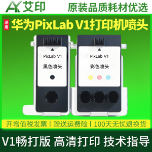 适用华为喷墨打印机原装彩色喷头HUAWEI PixLab V1 V1畅打版黑色打印头BSH-WNM墨盒墨水配件华为PixLabV1喷头
