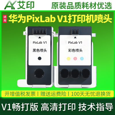 适用华为喷墨打印机原装彩色喷头HUAWEI PixLab V1 V1畅打版黑色打印头BSH-WNM墨盒墨水配件华为PixLabV1喷头