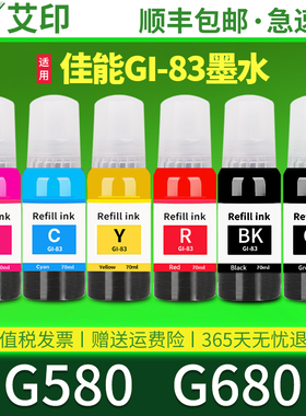 【原装品质】适用canon佳能GI-83墨水G580 G680黑色GI-83彩色四色喷墨墨仓式一体机打印机连供墨盒染料墨水盒