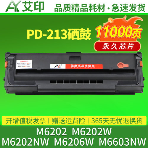 艾印适用奔图M6202NW硒鼓PD213墨盒M6202w青春版M6206W M6603NW P2210W PD213E激光打印机粉盒碳粉墨粉非原装
