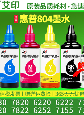 适用惠普HP6230墨水804 7820 6220 6222 7120 7220 7822 6252 7155 7130彩色喷墨打印机可加油墨原装填充墨盒
