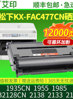 适用松下MB2128CN硒鼓KX-FAC477CN MB2138CN MB2133CN MB2123CN 1935CN 1955CN1985 478CN打印机碳粉墨粉粉盒