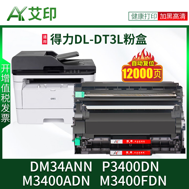 艾印原装适用得力DM34ANN硒鼓P3400DN M3400ADN M3400FDN DL-DT3L墨粉盒DL-DD3鼓架deli打印机粉盒墨盒碳粉 办公设备/耗材/相关服务 硒鼓/粉盒 原图主图