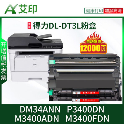 艾印原装适用得力DM34ANN硒鼓P3400DN M3400ADN M3400FDN DL-DT3L墨粉盒DL-DD3鼓架deli打印机粉盒墨盒碳粉