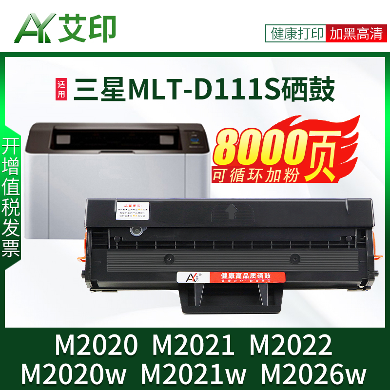 艾印原装适用三星M2020硒鼓M2021 M2022 M2026w MLT-D111S墨盒M2021w碳粉Samsung Xpress M2020w打印机易加粉-封面