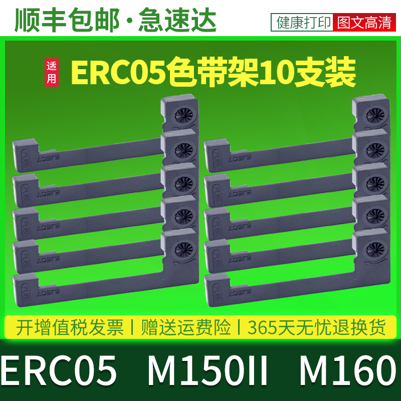 适用erc05色带架出租车全国的士专用地磅电子秤计价计费显示器打票针式打印机色带框芯条M150II M160通用色带