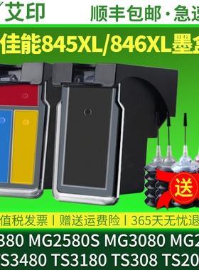 适用佳能TS3380墨盒黑色TS3480 3180 208 308 MG3080 MG2580s 2400 ip2880s彩色846s喷墨打印机原装加墨PG845