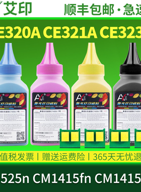 适用惠普CP1525n碳粉CM1415fn CM1415fnw 128A CE320A CE321A CE323A硒鼓HP LaserJet彩色激光打印机墨盒墨粉