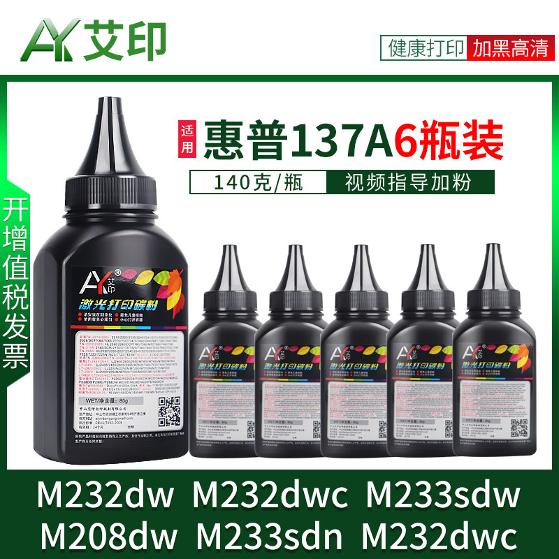 艾印原装适用惠普137A碳粉M232dw M232dwc M233sdw M208dw M233sdn M232dwc HPLaserJet激光打印机墨粉W1370A