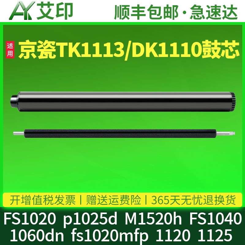 适用京瓷FS-1020MFP感光鼓芯1025MFP 1040dn 1060dn M1520h 1120 1125 M1025d TK1113打印机硒鼓DK1110充电辊
