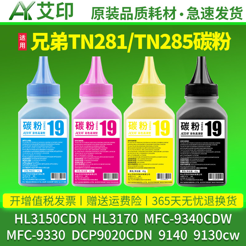 适用兄弟彩色碳粉通用HL3150CDN 3170 MFC-9340CDW 9330 DCP9020CDN 9140 9130cw 3140 TN-281/285打印机墨粉