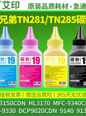 适用兄弟彩色碳粉通用HL3150CDN 3170 MFC-9340CDW 9330 DCP9020CDN 9140 9130cw 3140 TN-281/285打印机墨粉