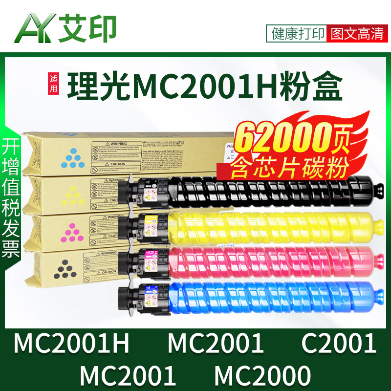 艾印原装适用理光C2001粉盒MC2001型墨粉C2001L C2000 MC2001H型碳粉Ricoh彩色打印复印机数码复合机粉筒墨盒使用感如何?