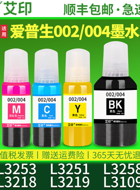 适用EPSON爱普生L3253墨水L3251 L3258 L3218 L3219 3109彩色黑色墨仓喷墨打印机连供补充装油墨水盒原装品质