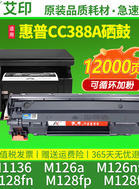 适用惠普M1136MFP硒鼓88A M126a/nw易加粉M128fn/fp墨盒388A晒鼓HP LaserJet pro激光一体复印打印机墨粉碳粉