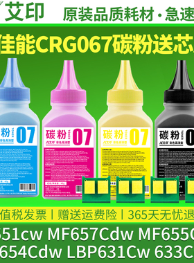 适用佳能MF651cw碳粉CRG067 MF657Cdw MF655Cdw MF654Cdw LBP631Cw 633Cdw粉盒632Cdw激光打印机硒鼓墨盒墨粉