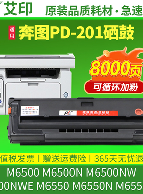 适用奔图M6500硒鼓M6550 P2200 pd-201 M6600 P2500w/nw M6500n M6600nw碳粉盒pantum激光打印机墨粉墨盒碳粉
