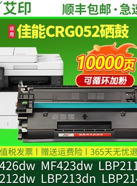 适用佳能MF423dw硒鼓CRG052打印机MF426dw LBP211dn LBP212dw LBP214dw LBP213dn粉盒MF421dw MF428x 429墨盒