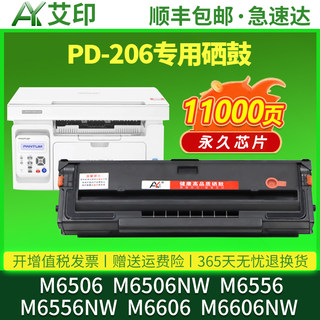 【长久芯片】适用奔图M6506易加粉硒鼓PD206 M6556 M6506NW M6556NW M6606 2510W激光一体打印机碳粉墨粉墨盒