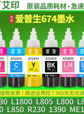 适用爱普生674墨水L805 R330 R230L1800L800L801L810L850ME1100黑彩色EPSON打印机连供6色1390 T50非原装T674