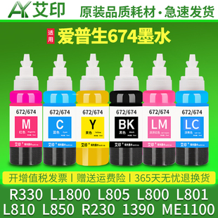 T50非原装 R230L1800L800L801L810L850ME1100黑彩色EPSON打印机连供6色1390 T674 R330 适用爱普生674墨水L805