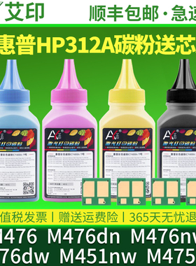 艾印原装适用惠普m476碳粉m476dn m476nw M476dw hp312A彩色激光打印机CF380A M451nw M475dw硒鼓Pro墨盒墨粉