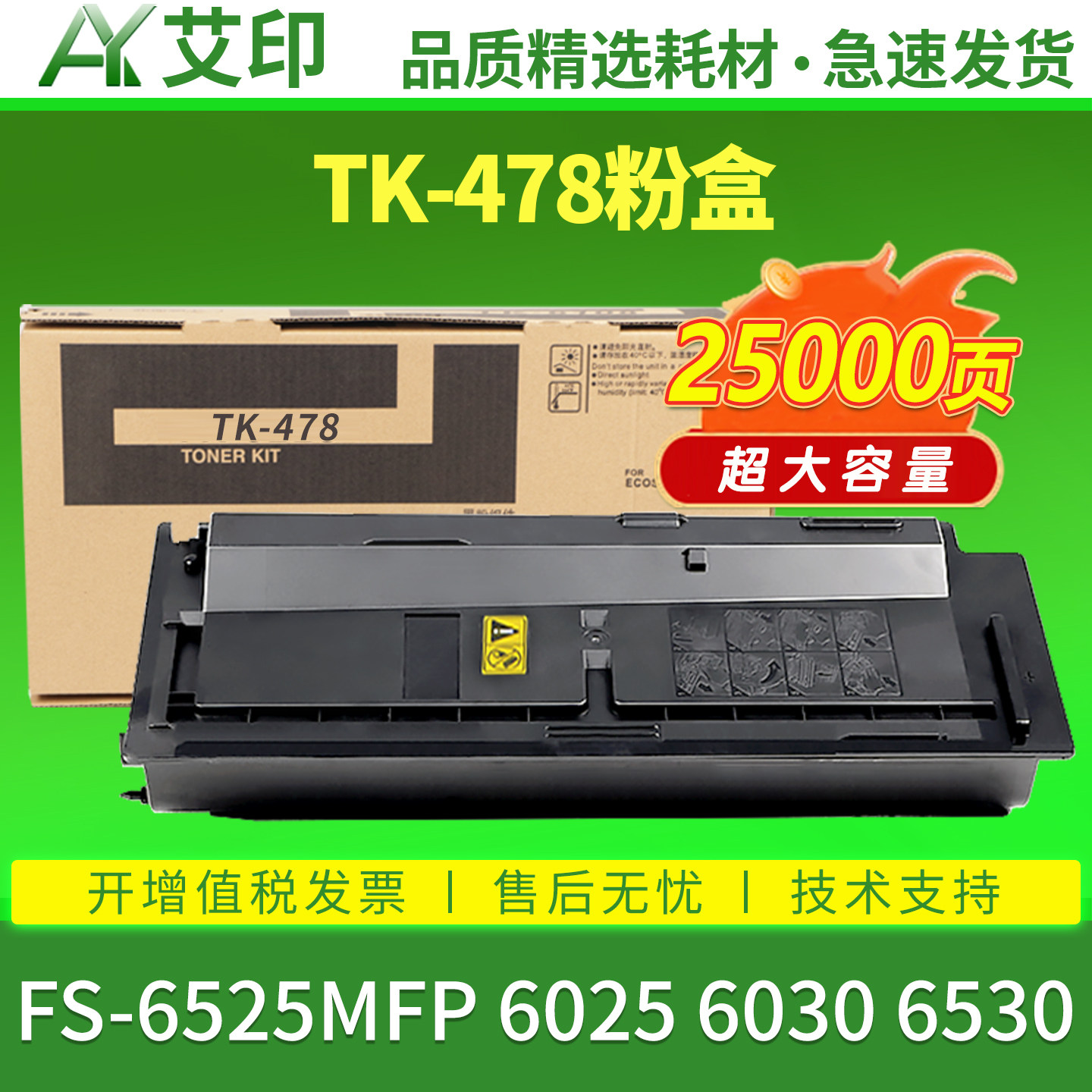 艾印适用京瓷6525粉盒KYOCERA FS-6025B 6025 fs6030mfp 6530碳粉TK-478打印复印机硒鼓组件墨粉盒墨盒非原装
