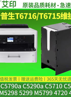 适用爱普生T6716 T6715维护箱WF-C5790a C5290a C5710 C5210 WF-M5298 5299M5799打印机WF4720废墨仓4730原装