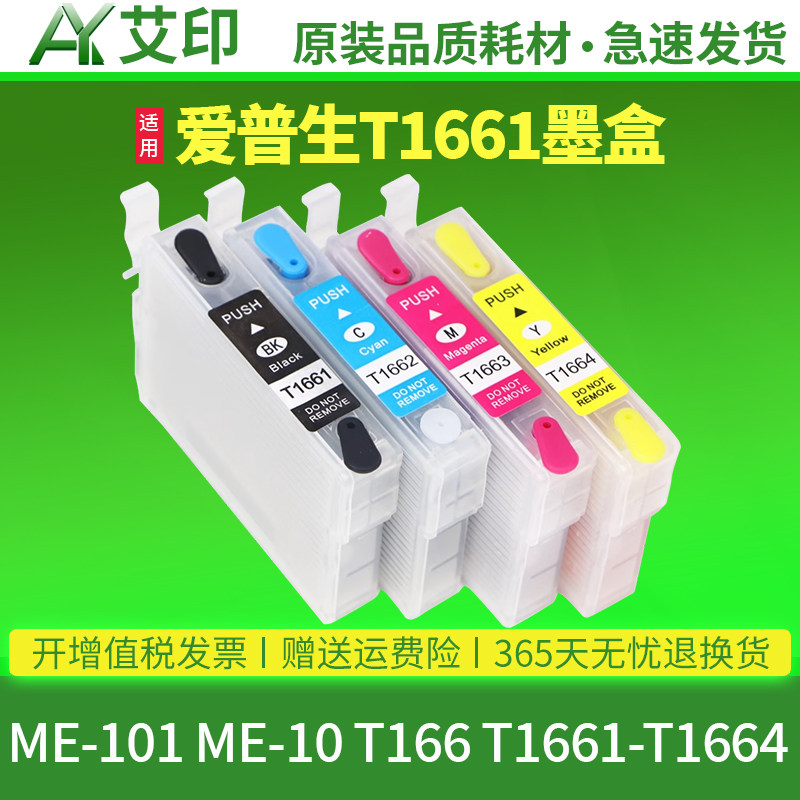 适用爱普生ME-10 ME-101墨盒T166 T1661 1662 1663 1664黑色彩色四色连供多功能一体机打印机非Epson原装墨盒